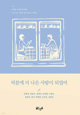 덕분에 더 나은 사람이 되었어