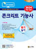 2024 콘크리트 기능사 필기 실기