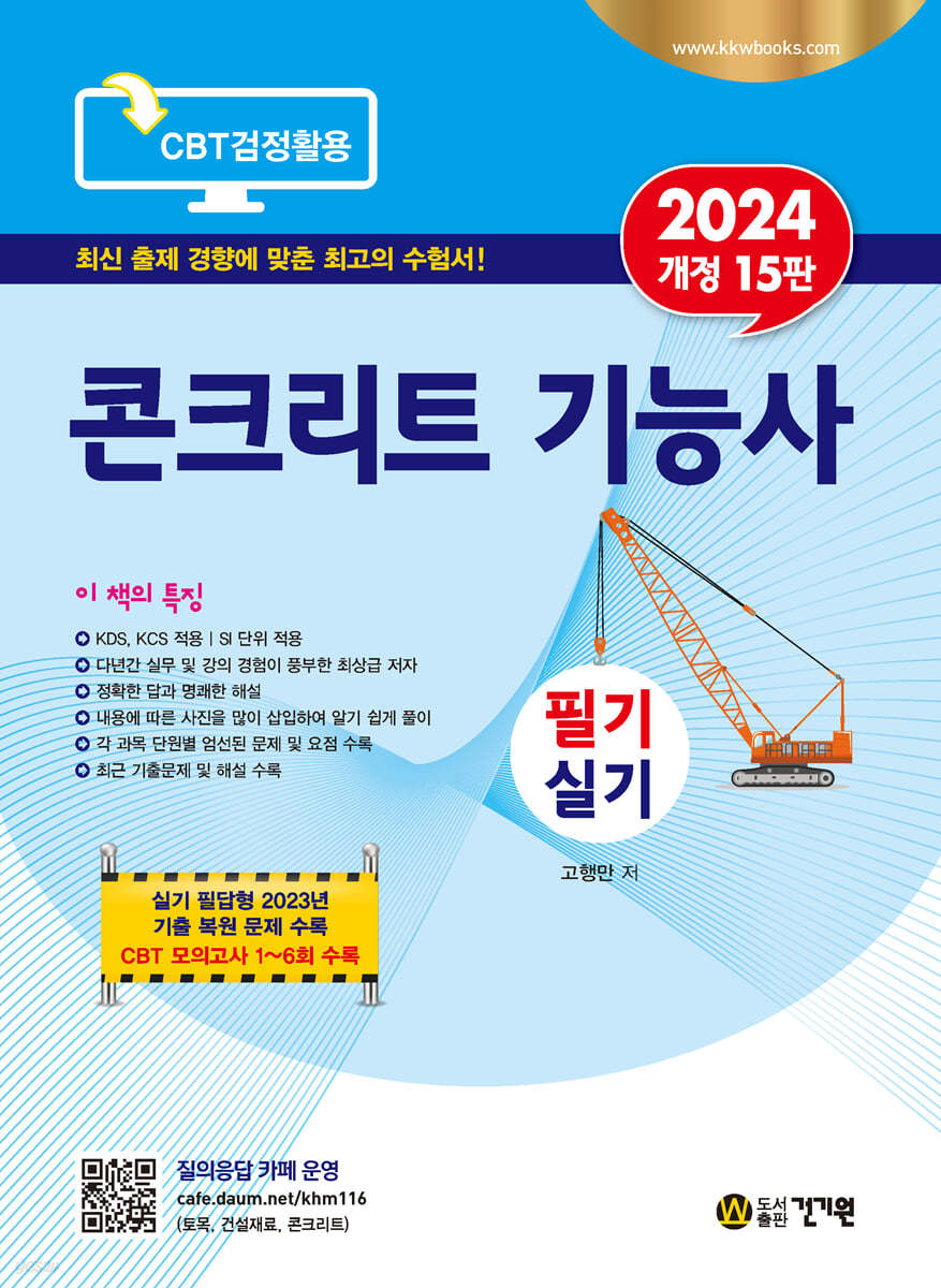 2024 콘크리트 기능사 필기 실기