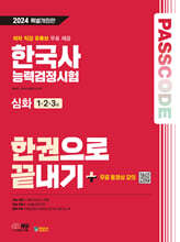 2024 SD에듀 PASSCODE 한국사능력검정시험 한권으로 끝내기 심화(1·2·3급)+무료 동영상