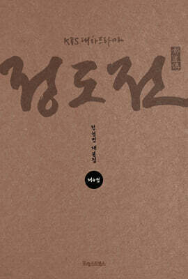 KBS 대하드라마 정도전 4
