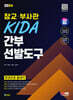 2024 SD에듀 장교·부사관 KIDA 간부선발도구 한권으로 끝내기