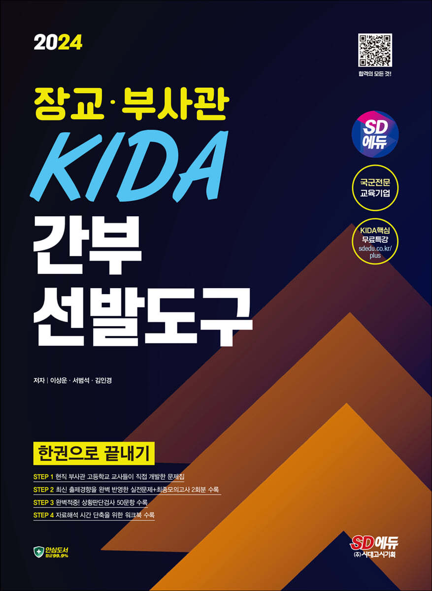 2024 SD에듀 장교&#183;부사관 KIDA 간부선발도구 한권으로 끝내기