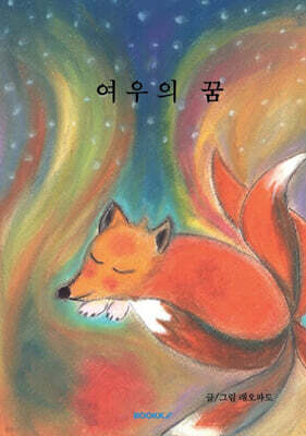 여우의 꿈