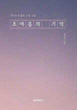 초여름의 기억