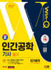2024 SD에듀 Win-Q 인간공학기사 필기 단기합격