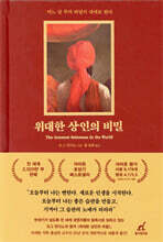 위대한 상인의 비밀