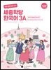 [연습문제]바로 배워 바로 쓰는 세종학당 한국어 3A