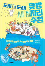 도시 대 도시! 맞짱 세계지리 수업