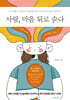 사랑, 마음 뒤로 숨다