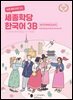 바로 배워 바로 쓰는 세종학당 한국어 3B