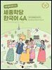 바로 배워 바로 쓰는 세종학당 한국어 4A