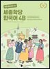 바로 배워 바로 쓰는 세종학당 한국어 4B
