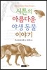 시튼의 아름다운 야생 동물 이야기