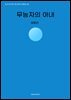 무능자의 아내
