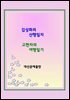 김상화의 산행일지 고현자의여행일기