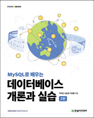 MySQL로 배우는 데이터베이스 개론과 실습