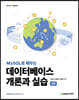 MySQL로 배우는 데이터베이스 개론과 실습