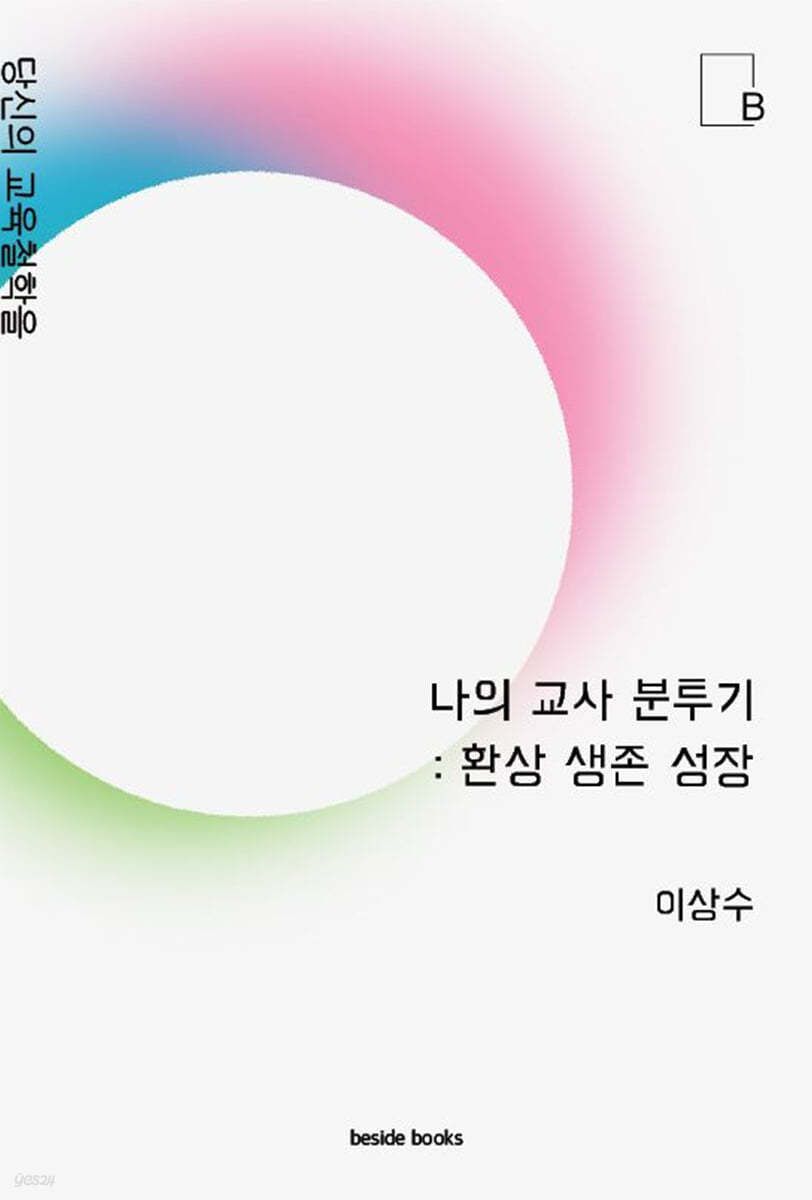 나의 교사 분투기: 환상 생존 성숙