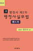 리더스 행정사실무법 핸드북