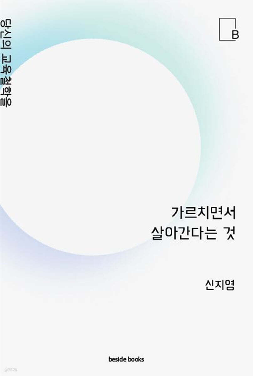 가르치면서 살아간다는 것