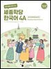 [연습문제]바로 배워 바로 쓰는 세종학당 한국어 4A