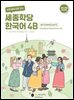 [연습문제]바로 배워 바로 쓰는 세종학당 한국어 4B