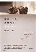빵과 수프, 고양이와 함께 하기 좋은 날