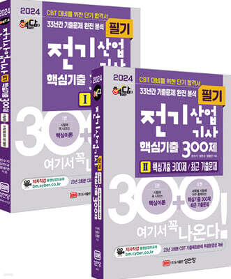 2024 핵담 전기산업기사 필기 핵심기출 300제