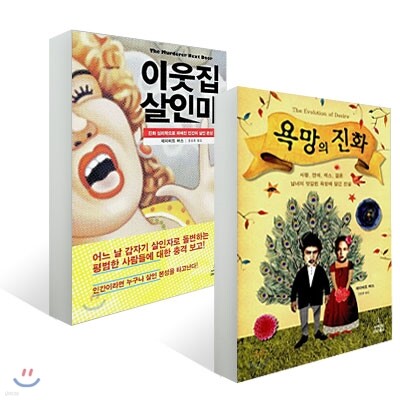 욕망의 진화 + 이웃집 살인마