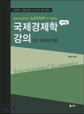 국제경제학강의 2부 국제무역론 
