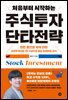 처음부터 시작하는 주식투자 단타전략