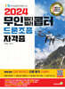 2024 무인 멀티·헬리콥터 드론조종 자격증