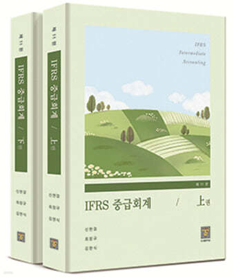 IFRS 중급회계