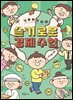기후 위기 시대, 슬기로운 경제 수업