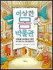 이상한 몸 박물관