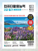 2024 이기적 컴퓨터활용능력 2급 필기 최신문제집 (A4)
