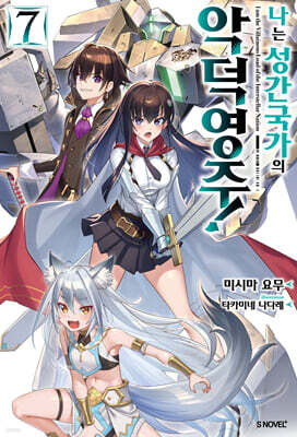 나는 성간 국가의 악덕 영주! 7