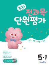 초코 전과목 단원평가 초등 5-1 (2025년용)