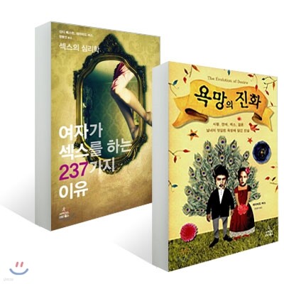 욕망의 진화 + 여자가 섹스를 하는 237가지 이유
