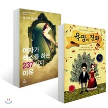 욕망의 진화 + 여자가 섹스를 하는 237가지 이유