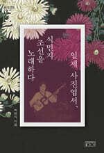 일제 사진엽서, 식민지 조선을 노래하다