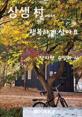 상생 村에서 행복하게 살아요