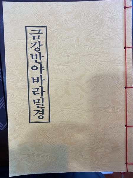 금강반야바라밀경