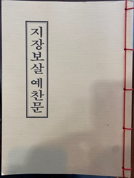 지장보살 예찬문