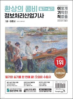 2024 이기적 정보처리산업기사 필기+실기 환상의 콤비(최신개정판)