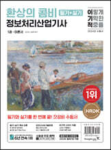 2024 이기적 정보처리산업기사 필기+실기 환상의 콤비(최신개정판)