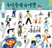 우리 동네 슈퍼맨