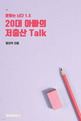 20대 아빠의 저출산 Talk