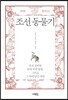 조선동물기